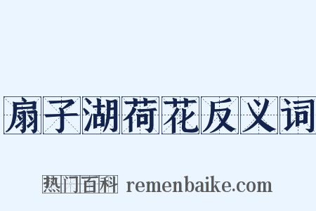 扇子湖荷花反义词是什么意思的图片